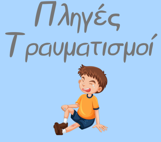 Τραυματισμοί