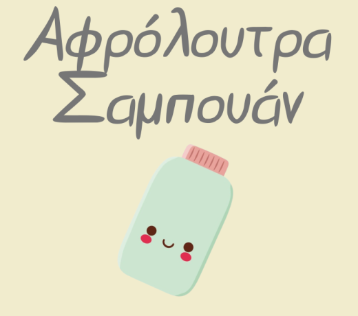 Αφρόλουτρα
