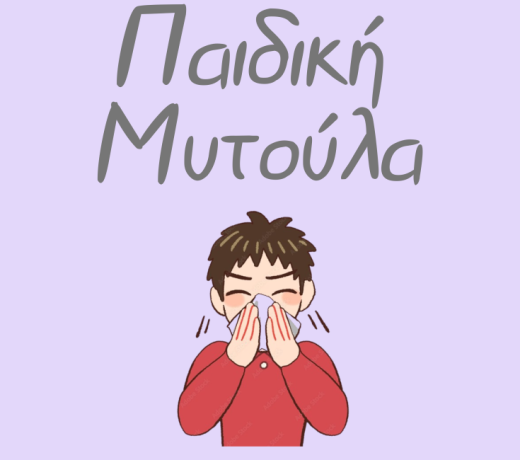 Παιδική Μυτούλα