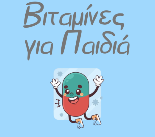 Βιταμίνες για παιδιά