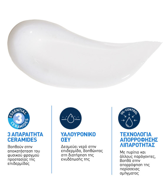 CeraVe Oil Control Moisturising Gel-Cream Ενυδατική για Λιπαρό Δέρμα 52 ml